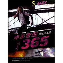 冲出重围365：逃出疯人院（5月）