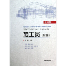 建筑业企业专业技术管理人员岗位资格考试指导用书:施工员(水暖)(修订版)