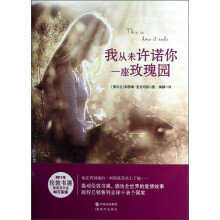 我从未许诺你一座玫瑰园