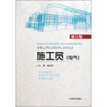 建筑业企业专业技术管理人员岗位资格考试指导用书:施工员(电气)(修订版)