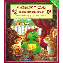 小乌龟富兰克林系列：富兰克林的神秘俱乐部