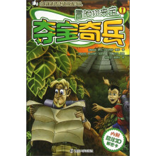 冒险你来定：夺宝奇兵