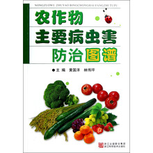 农作物主要病虫害防治图谱