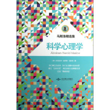 马斯洛精选集：科学心理学