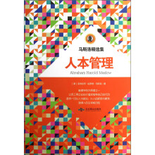 马斯洛精选集：人本管理