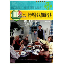 新新知文库：青少年礼仪礼节知识宝典（彩色插图版）