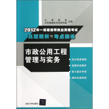 2012年1级建造师执业资格考试真题精析与考点精练:市政公用工程管理与实务