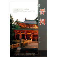 山西旅游风景名胜丛书：晋祠（升级版）