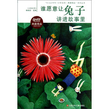 “Since1976少年文艺典藏精品”系列丛书:谁愿意让兔子讲进故事里