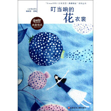 “Since1976《少年文艺》典藏精品”系列丛书：叮当响的花衣裳