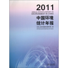 中国环境统计年报（2011）