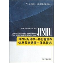 跨界目标考核一体化管理与信息共享通报一体化技术