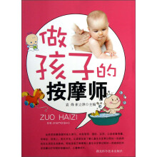做孩子的按摩师