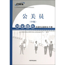 国家题库技能实训指导手册:公关员(中级)