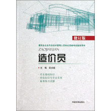 建筑业企业专业技术管理人员岗位资格考试指导用书：造价员（修订版）