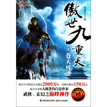 傲世九重天（1）：苍天可逆
