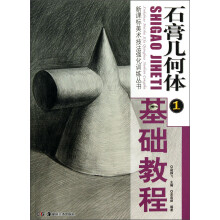 新课标美术技法强化训练丛书：石膏几何体基础教程（1）