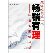 畅销有理:畅销书案例评析