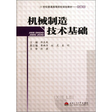 21世纪普通高等院校规划教材·机械类:机械制造技术基础