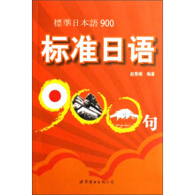 标准日语900句
