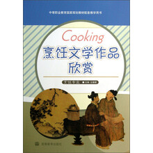 中等职业教育国家规划教材配套教学用书：烹饪文学作品欣赏（烹饪专业）