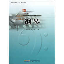 高等学校音乐学专业教材：钢琴（3）