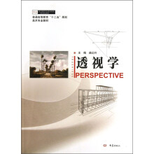 普通高等教育“十二五”规划美术专业教材：透视学