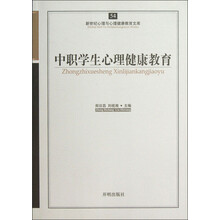 新世纪心理与心理健康教育文库：中职学生心理健康教育