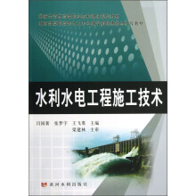 教育部高职高专水工专业教学指导委员会推荐教材:水利水电工程施工技术