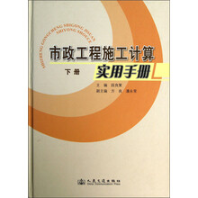 市政工程施工计算实用手册（下册）