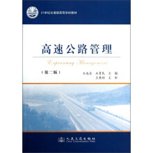 21世纪交通版高等学校教材：高速公路管理（第2版）
