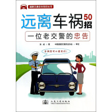 道路交通安全知识丛书：远离车祸50招（一位老交警的忠告）