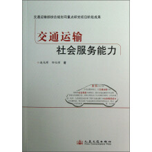 交通运输社会服务能力
