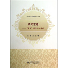 中小学名师指导系列丛书·语文之道：“素课”是怎样炼成的