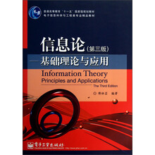 普通高等教育“十一五”国家级规划教材·信息论：基础理论与应用（第3版）