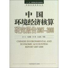 中国环境经济核算研究报告（2007-2008）