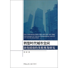 转型时代城市空间演化绩效的多维视角研究