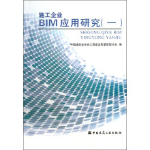 施工企业BIM应用研究(1)