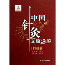 中国针灸交流通鉴·科研卷