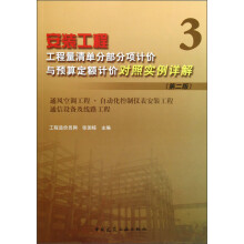 安装工程(3):通风空调工程、自动化控制仪表安装工程、通信设备及线路工程(第2版)