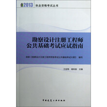 2013执业资格考试丛书：勘察设计注册工程师公共基础考试应试指南