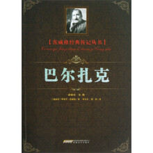 茨威格经典传记丛书：巴尔扎克