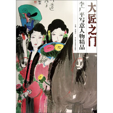 大匠之门（第5辑）：李广平写意人物精品