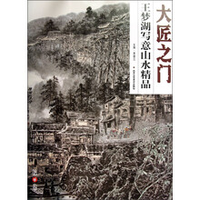 大匠之门(第4辑):王梦湖写意山水精品