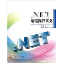 .NET编程操作实务（附光盘+课程形成性考核册）