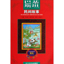 东方民间故事精品评注丛书：巴基斯坦民间故事