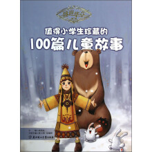盛世华章(第3辑):值得小学生珍藏的100篇儿童故事
