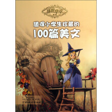 盛世华章(第3辑):值得小学生珍藏的100篇美文