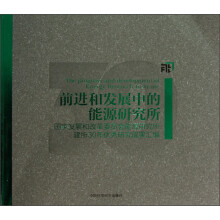 前进和发展中的能源研究所：国家发展和改革委员会能源研究所建所30年优秀研究成果汇编