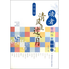 读者签约作家最精华（第2辑）·亲情篇：清风流过八月